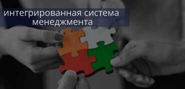 Внедрение ИСМ
