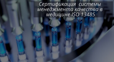 Сертификат ISO 13485