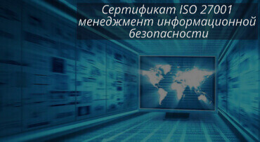 Сертификат ISO 27001