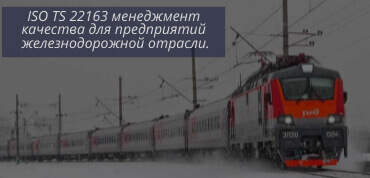 Внедрение ISO/TS 22163 (IRIS)