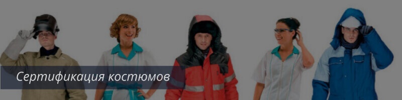 Сертификат на костюм