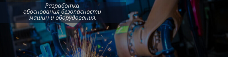 Обоснование безопасности
