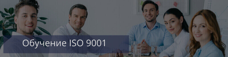 Обучение ИСО 9001 СМК
