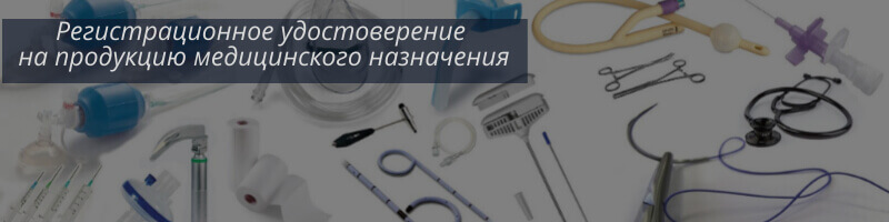 Получить регистрационное удостоверение