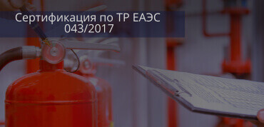 ТР ЕАЭС 043/2017 Пожарная безопасность