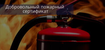 Добровольный пожарный