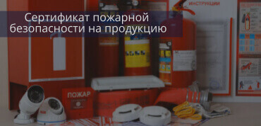 Сертификат пожарный ФЗ №123