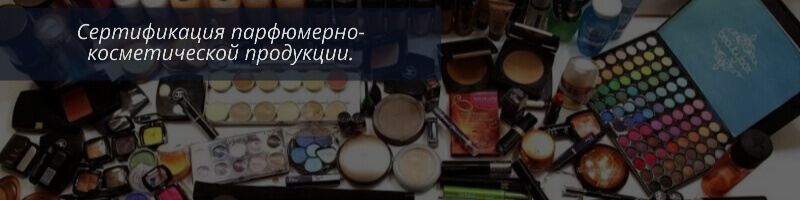 ТР ТС 009/2011 Парфюмерно-косметическая продукция