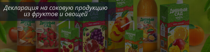 ТР ТС 023/2011 Соковая продукция из фруктов и овощей
