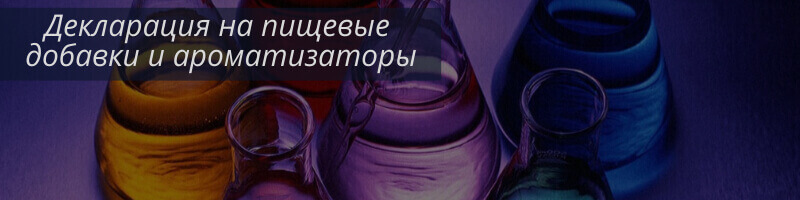 ТР ТС 029/2012 Пищевые добавки и ароматизаторы