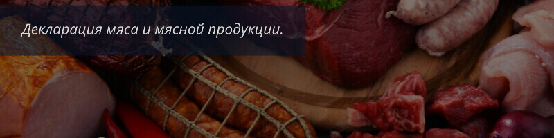 ТР ТС 034/2013 Мясо и мясная продукция