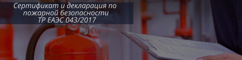 Пожарная безопасность