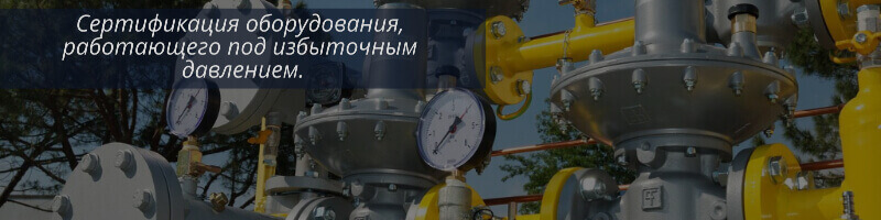Оборудования под избыточным давлением