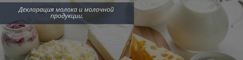 ТР ТС 033/2013 Молоко и молочная продукция