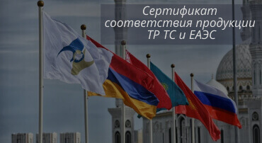 Сертификат ТР ТС