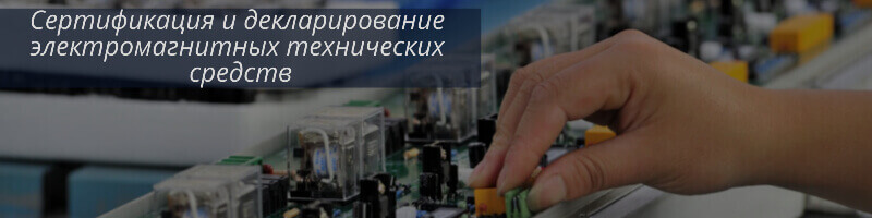 ТР ТС 020/2011 Электромагнитная совместимость ТС