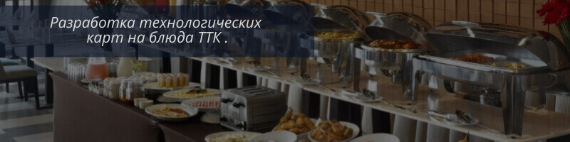 Технологическая карта (ТТК)