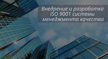 Внедрение ISO 9001