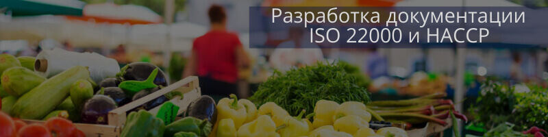 разработка ХАССП